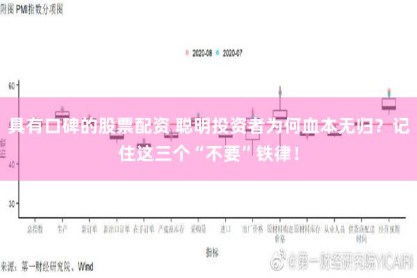 具有口碑的股票配资 聪明投资者为何血本无归？记住这三个“不要”铁律！