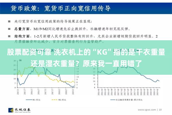 股票配资可靠 洗衣机上的“KG”指的是干衣重量还是湿衣重量？原来我一直用错了