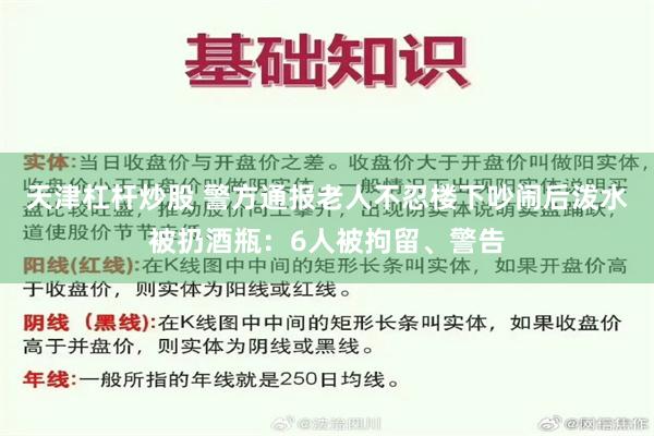 天津杠杆炒股 警方通报老人不忍楼下吵闹后泼水被扔酒瓶：6人被拘留、警告