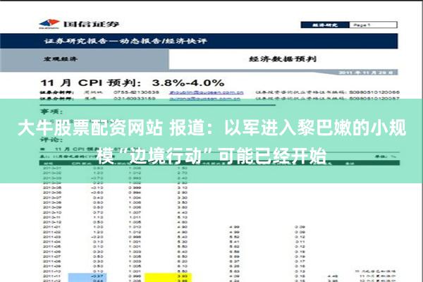 大牛股票配资网站 报道：以军进入黎巴嫩的小规模“边境行动”可能已经开始