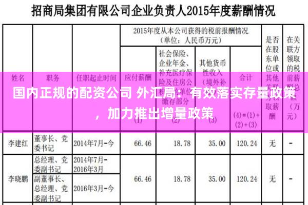 国内正规的配资公司 外汇局：有效落实存量政策，加力推出增量政策