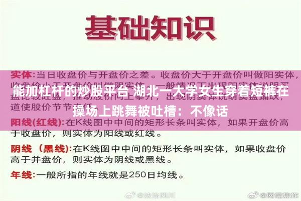 能加杠杆的炒股平台 湖北一大学女生穿着短裤在操场上跳舞被吐槽：不像话