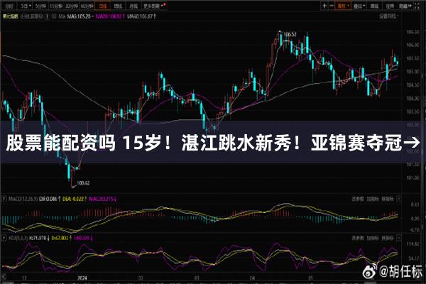 股票能配资吗 15岁！湛江跳水新秀！亚锦赛夺冠→