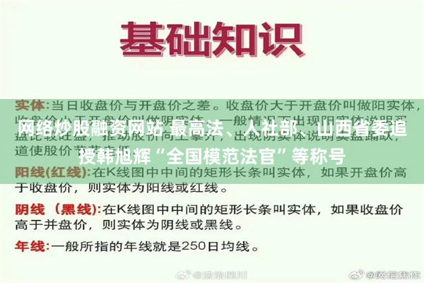 网络炒股融资网站 最高法、人社部、山西省委追授韩旭辉“全国模范法官”等称号