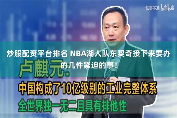 炒股配资平台排名 NBA湖人队东契奇接下来要办的几件紧迫的事！